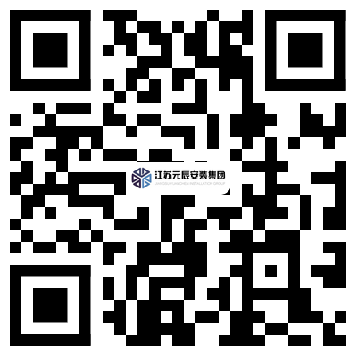 江蘇元辰安裝集團(tuán)有限公司