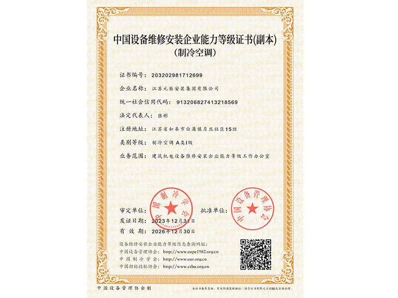  制冷空調(diào)A類(lèi)Ⅰ級(jí)維保資質(zhì)