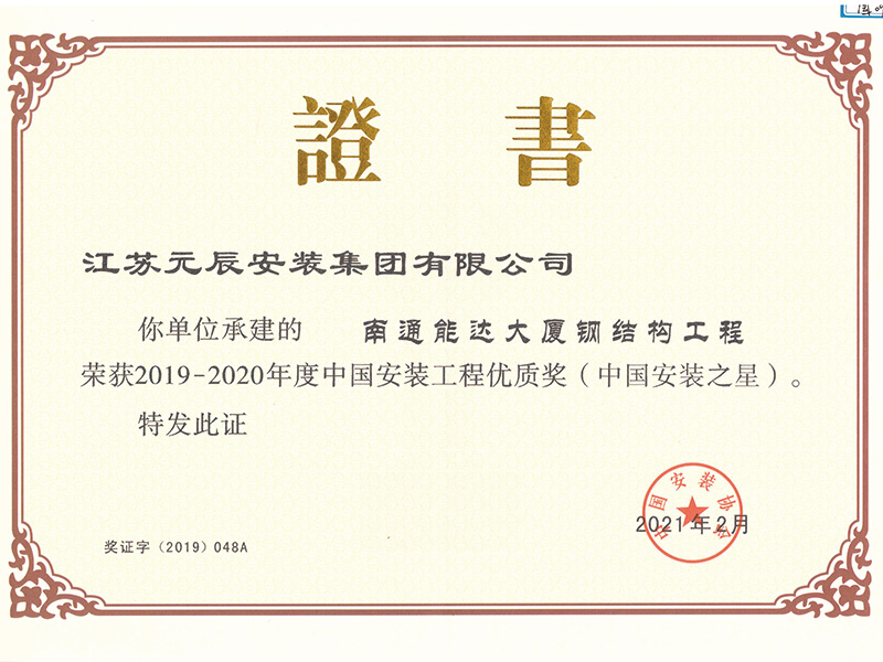 南通能達(dá)大廈（安裝之星） 