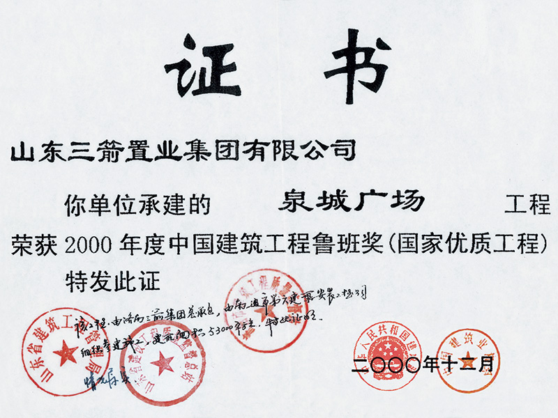 泉城廣場（參建魯班獎） 