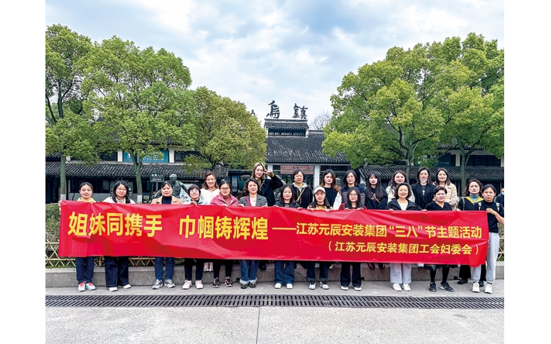 2023年&rdquo;三八&ldquo;婦女節(jié)，公司組織的淅江烏鎮(zhèn)采風