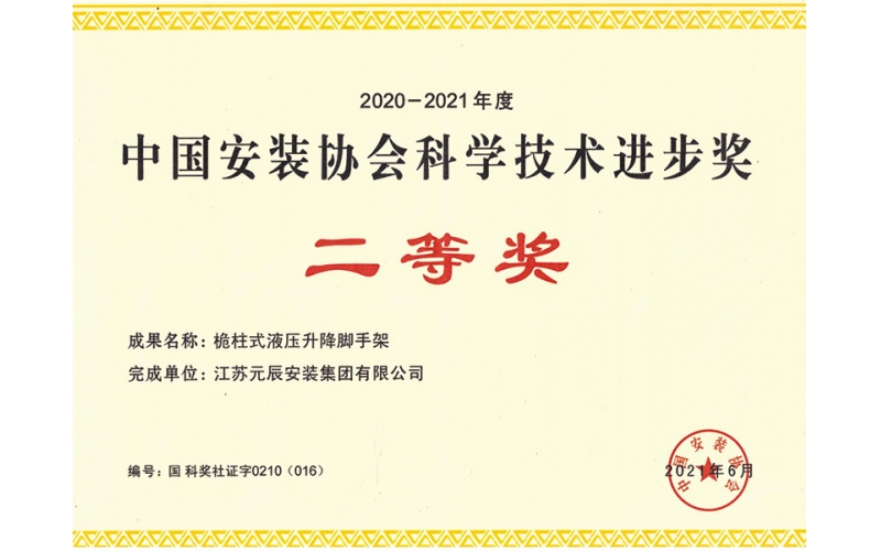 2020-2021年中國安裝協(xié)會(huì)科技進(jìn)步二等獎(jiǎng)