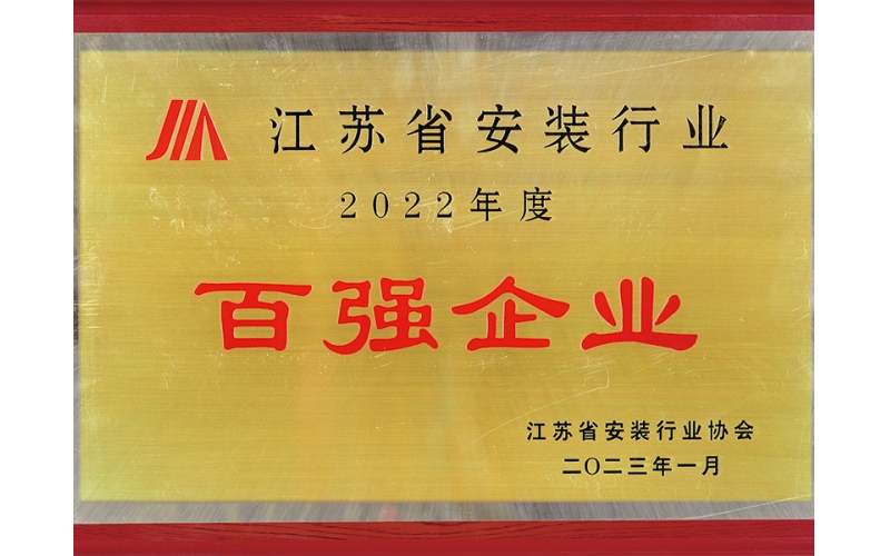 2022年江蘇省安裝百強(qiáng)企業(yè)