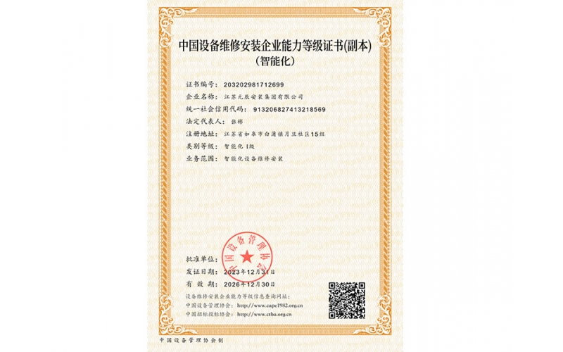 智能化Ⅰ級維保資質(zhì)