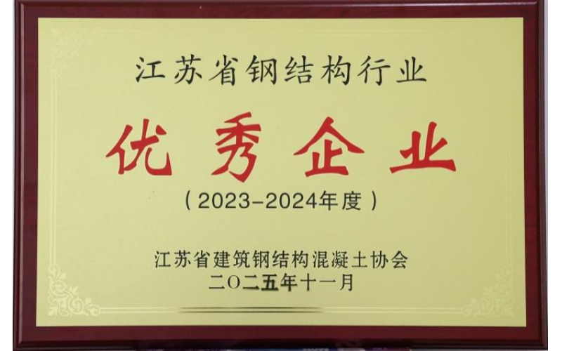 2023-2024年度江蘇省鋼結(jié)構(gòu)行業(yè)優(yōu)秀企業(yè)