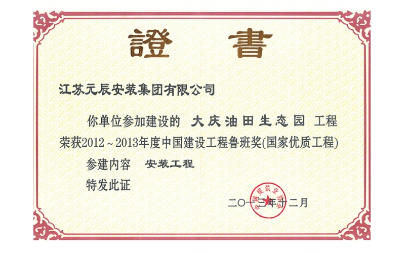 大慶石油廣場（參建魯班獎）