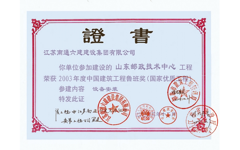 山東郵政大廈（參建魯班獎）