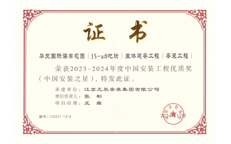 華發(fā)15-a#地塊高層（安裝之星）